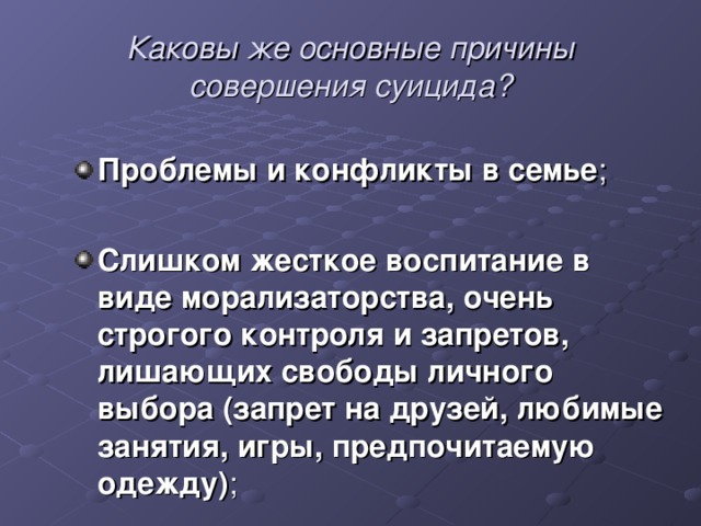 Каковы же основные причины совершения суицида?