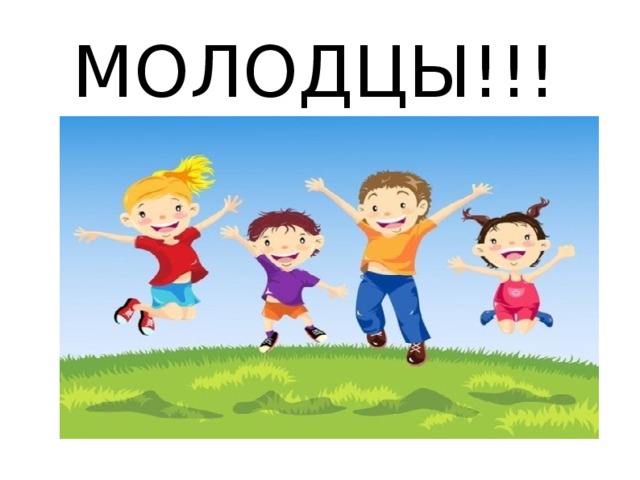 МОЛОДЦЫ!!!