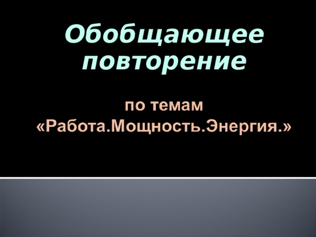 Обобщающее повторение