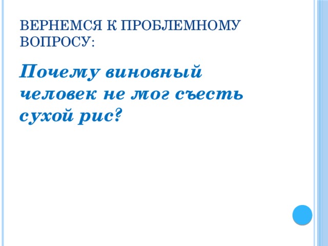 Вернемся к проблемному вопросу: Почему виновный человек не мог съесть сухой рис?