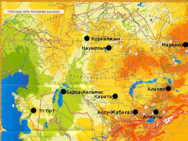 Корғалжын Маркакол Науырзым Алакөл Барса-Кельмес Қаратау Үстірт Ақсу-Жабағалы Алматы