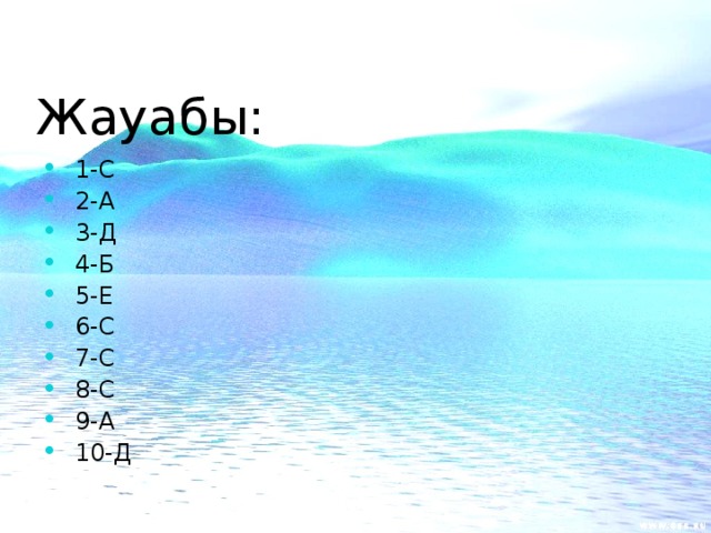 Жауабы: