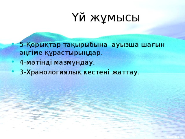 Үй жұмысы