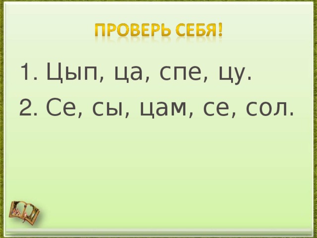 1. Цып, ца, спе, ц у . 2. Се, сы, цам, се, сол.