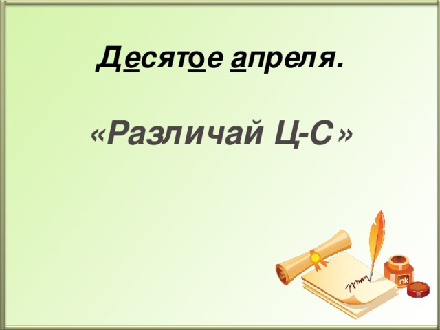 Д е сят о е а преля. «Различай Ц-С»