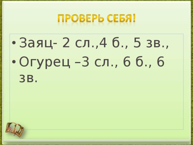 Заяц- 2 сл.,4 б., 5 зв., Огурец –3 сл., 6 б., 6 зв.