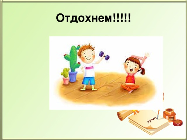 Отдохнем!!!!!