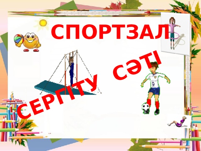 СЕРГІТУ СӘТІ СПОРТЗАЛ