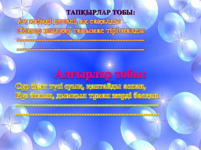 ТАПҚЫРЛАР ТОБЫ: