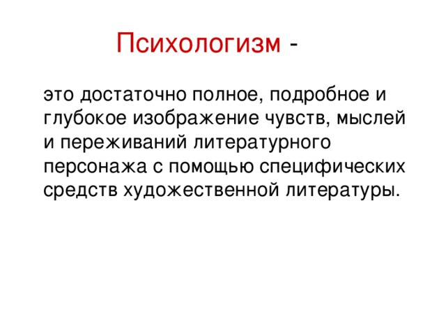 Каким термином обозначается изображение внутреннего душевного состояния героев