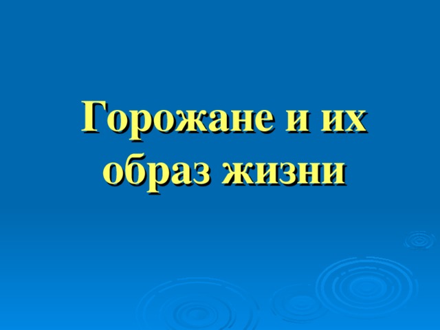 Горожане и их образ жизни 6 класс презентация