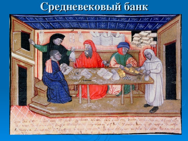 Средневековый банк