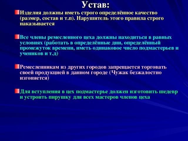 Устав: Изделия должны иметь строго определённое качество (размер, состав и т.п). Нарушитель этого правила строго наказывается