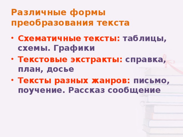 Виды преобразования текстов аннотация конспект график диаграмма схема