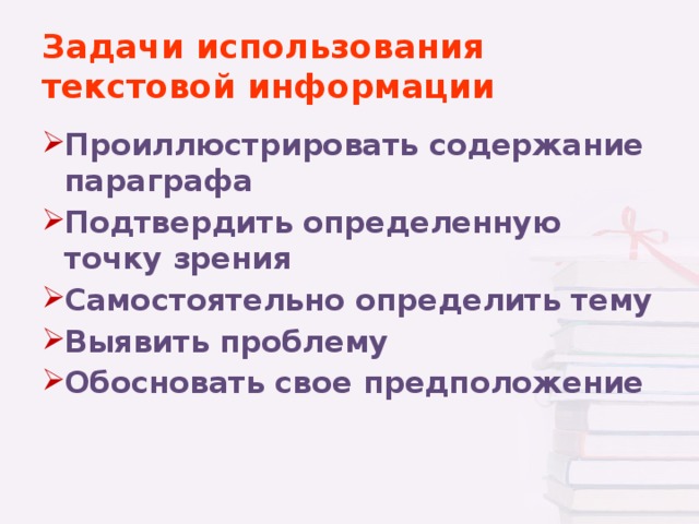 Задачи использования текстовой информации