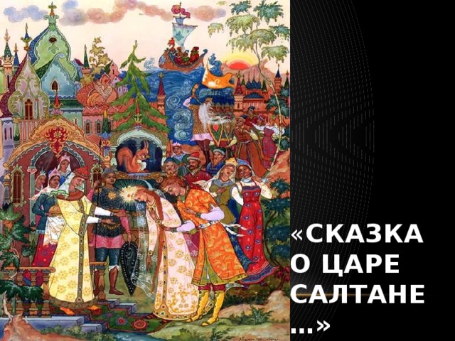 « Сказка  о царе  Салтане…»