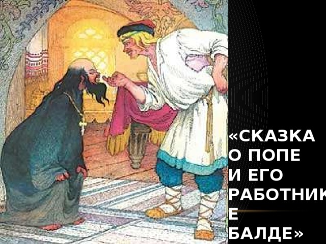 «Сказка  о попе  и его  работнике  Балде»