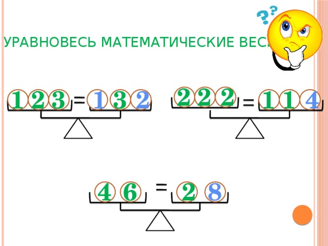Уравновесь математические весы 2 2 2 1 3 3 2 4 1 1 1 2 6 4 2 8
