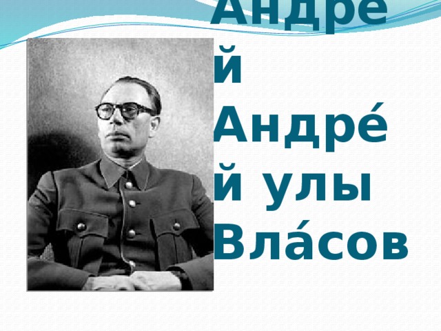 Андрей Андре́й улы Вла́сов