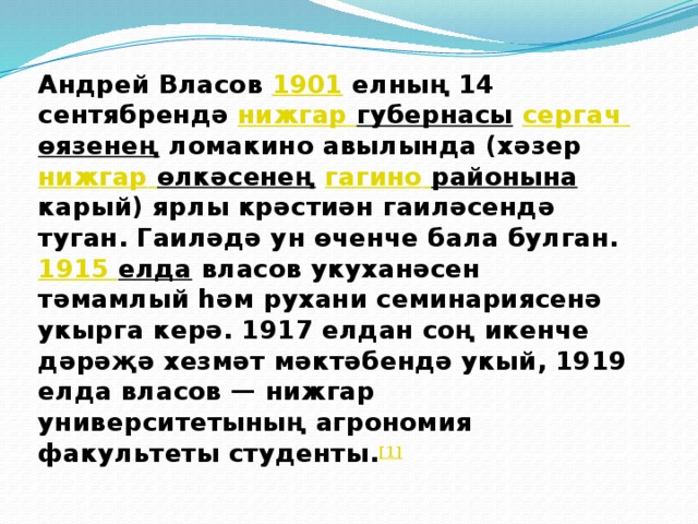 Андрей Власов 1901 елның 14 сентябрендә нижгар  губернасы  сергач  өязенең ломакино авылында (хәзер нижгар  өлкәсенең  гагино  районына карый) ярлы крәстиән гаиләсендә туган. Гаиләдә ун өченче бала булган.  1915 елда власов укуханәсен тәмамлый һәм рухани семинариясенә укырга керә. 1917 елдан соң икенче дәрәҗә хезмәт мәктәбендә укый, 1919 елда власов — нижгар университетының агрономия факультеты студенты. [1]