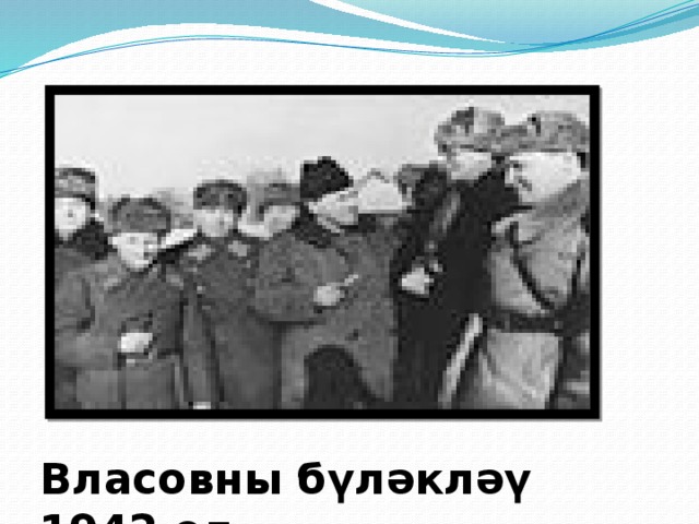 Власовны бүләкләү 1942 ел.