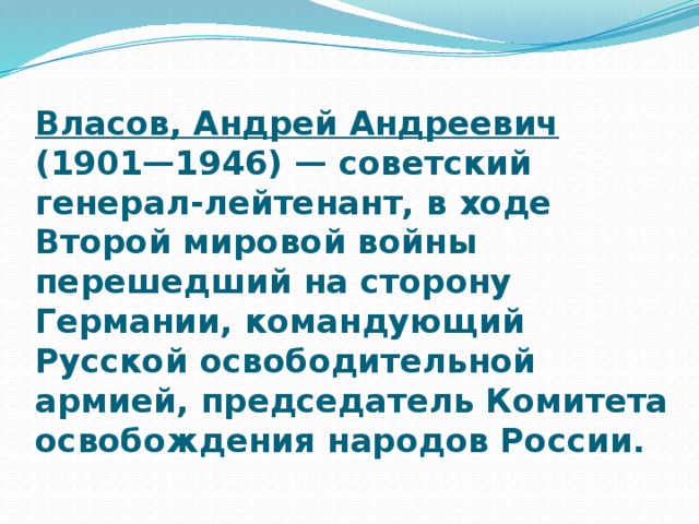 Власов, Андрей Андреевич (1901—1946) — советский генерал-лейтенант, в ходе Второй мировой войны перешедший на сторону Германии, командующий Русской освободительной армией, председатель Комитета освобождения народов России.