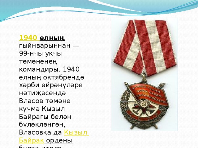 1940 елның  гыйнварыннан — 99-нчы укчы төмәненең командиры. 1940 елның октябрендә хәрби өйрәнүләре нәтиҗәсендә Власов төмәне күчмә Кызыл Байрагы белән бүләкләнгән, Власовка да Кызыл Байрак ордены бүләк ителә.