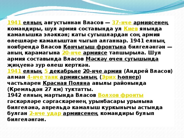 1941 елның августыннан Власов — 37-нче армиясенең командиры, шул армия составында ул Киев янында камалышка эләккән; каты сугышлардан соң армия өлешләре камалыштан чыгып алганнар. 1941 елның ноябрендә Власов Көнчыгыш фронтына билгеләнгән — аның карамагына 20-нче армиясе тапшырыла. Шул армия составында Власов Мәскәү өчен сугышында җиңүенә зур өлеш керткән.  1941 елның  5 декабрьне  20-нче армия (Андрей Власов) алман 4-нче танк армиясының ( Эрих Һөпнер ) частьларен Красная Поляна авылы районында (Кремльдән 27 км) туктатты.  1942 елның мартында Власов Волхов фронты гәскәрләре сәргаскәренең урынбасары урынына билгеләнә, апрельдә камалыш куркынычы астында булган 2-нче удар армиясенең командиры булып билгеләнгән.