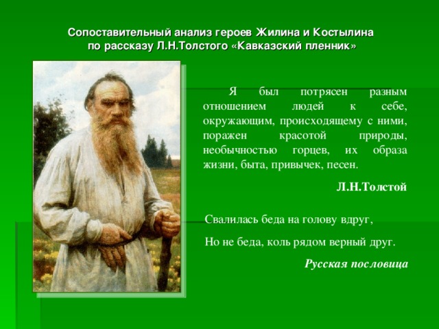 «Почему «Кавказский пленник» - это рассказ-быль? » — Яндекс Кью