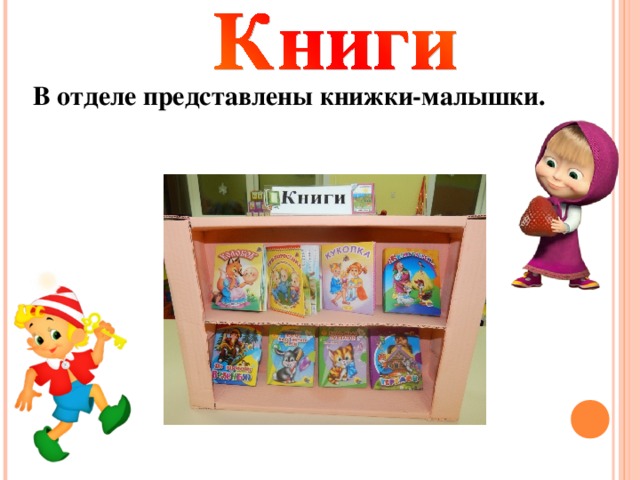 В отделе представлены книжки-малышки.