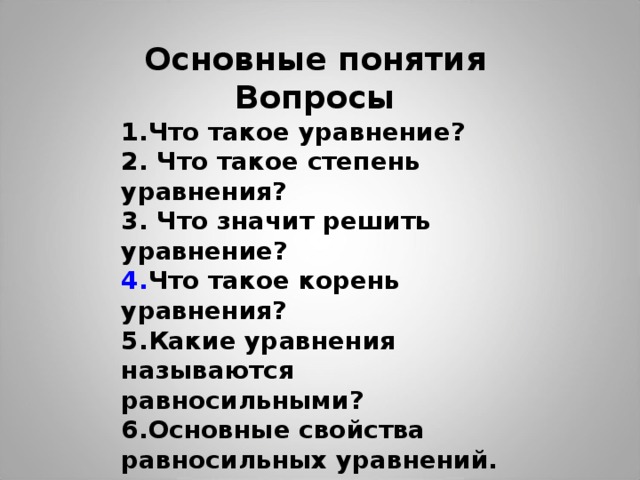 Понятие вопроса и ответа. Вопросы по уравнению. Уравнение с вопросом. Ключевые понятия в теме уравнения.