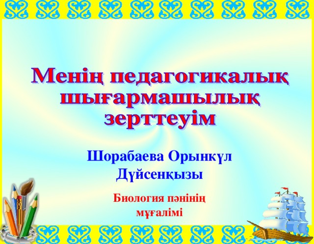 Шорабаева Орынкүл Дүйсенқызы Биология пәнінің мұғалімі