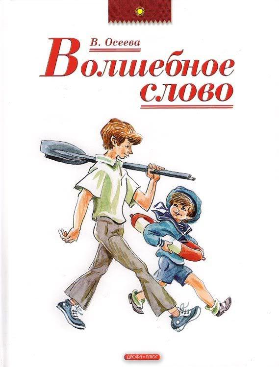 В осеева волшебное слово. Осеева волшебное слово книга. Книги Валентины Осеевой.