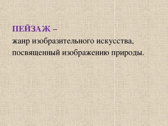 Жанр изобразительного искусства посвященный изображению мира вещей это