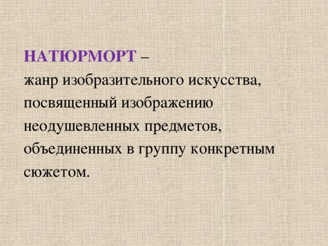 Жанр изобразительного искусства посвященный изображению неодушевленных предметов размещенных