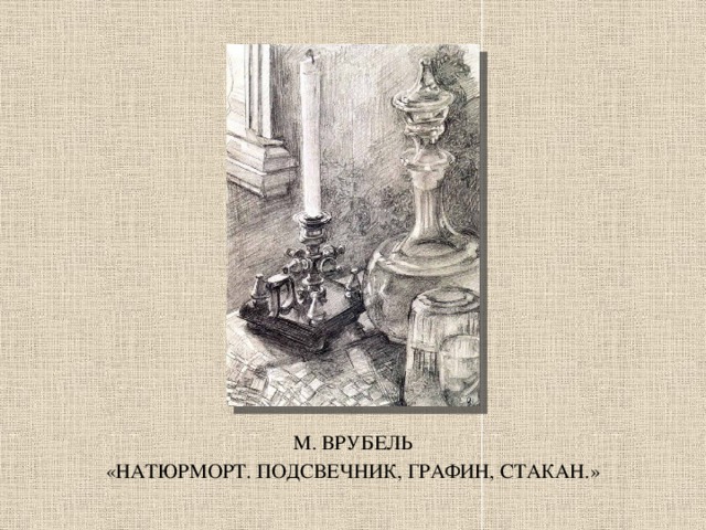 М. ВРУБЕЛЬ «НАТЮРМОРТ. ПОДСВЕЧНИК, ГРАФИН, СТАКАН.»