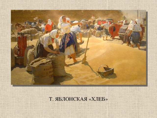 Т. ЯБЛОНСКАЯ «ХЛЕБ»