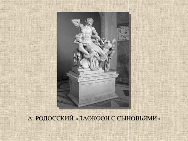 А. РОДОССКИЙ «ЛАОКООН С СЫНОВЬЯМИ»