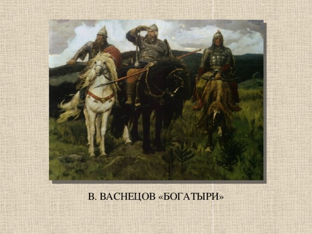 В. ВАСНЕЦОВ «БОГАТЫРИ»