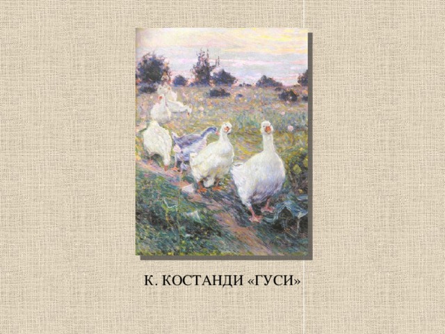 К. КОСТАНДИ «ГУСИ»