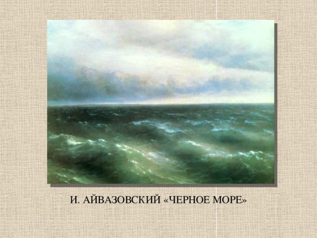 И. АЙВАЗОВСКИЙ «ЧЕРНОЕ МОРЕ»