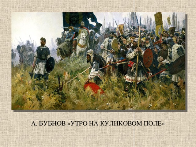 А. БУБНОВ «УТРО НА КУЛИКОВОМ ПОЛЕ»