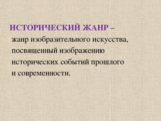 Жанр посвященный изображению значительных для истории народа событий называется