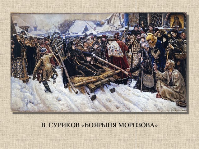 В. СУРИКОВ «БОЯРЫНЯ МОРОЗОВА»