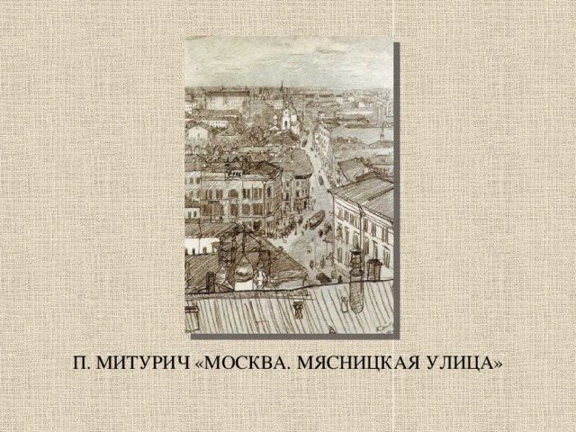 П. МИТУРИЧ «МОСКВА. МЯСНИЦКАЯ УЛИЦА»