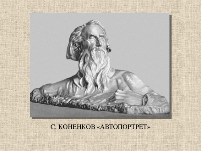 С. КОНЕНКОВ «АВТОПОРТРЕТ»