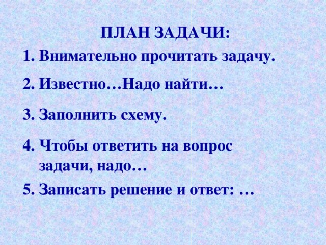 Какое задание надо. Чтобы ответить на вопрос задачи надо. Читай внимательно вопрос к задаче. Чтобы ответить на вопросы задачи сначала надо узнать. Внимательно прочитать ти вопрос задачи.