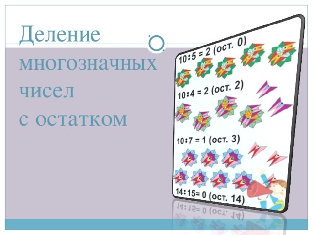 Деление  многозначных  чисел  с остатком