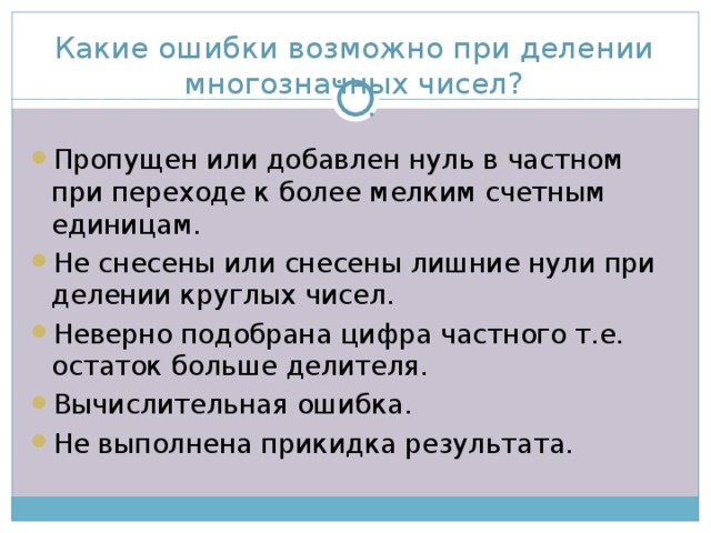 Какие ошибки возможно при делении многозначных чисел?