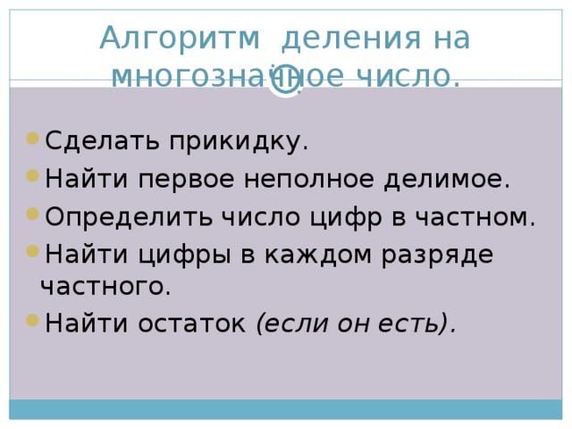 Алгоритм деления на многозначное число.